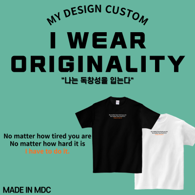 나는 그것을 해야 해 반팔 i have to do it T-SHIRT 엠디씨 MDC 남녀공용