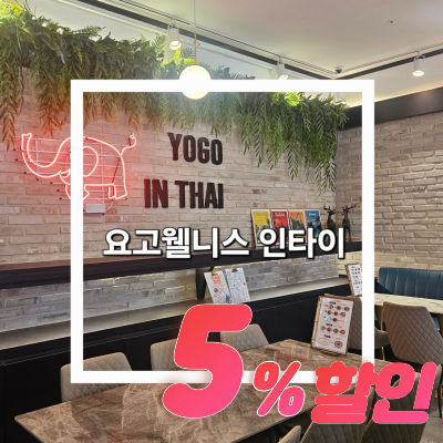 요고웰리스 카페 5% 할인 쿠폰