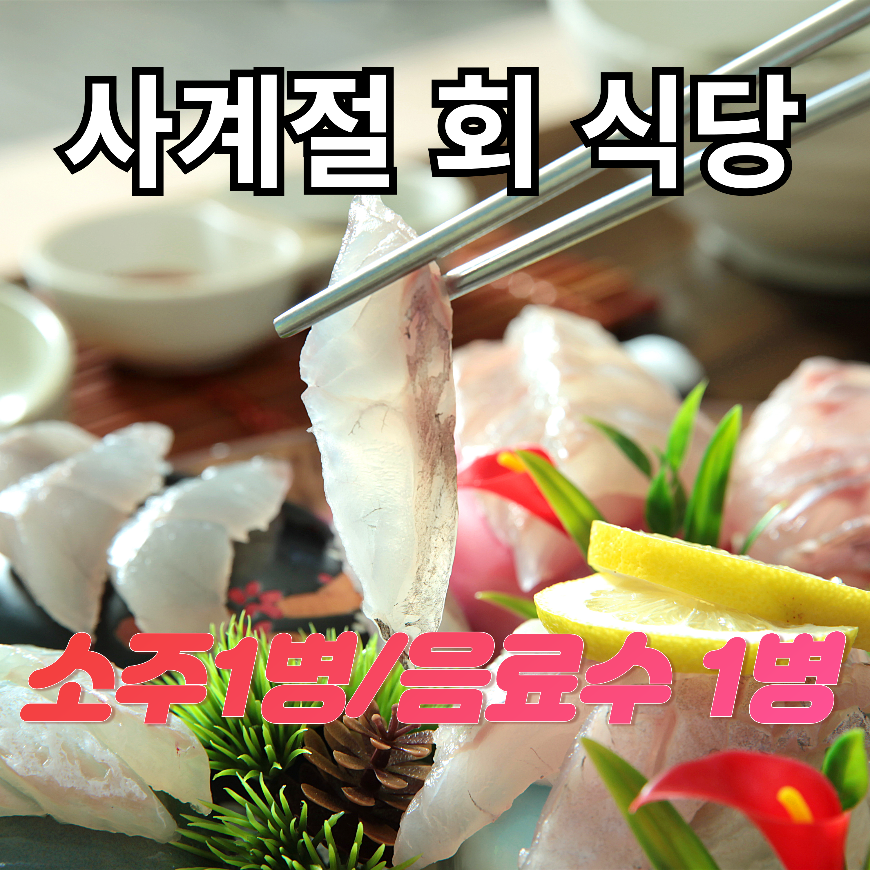 사계절 회 식당 소주1병/ 음료수 1병 쿠폰