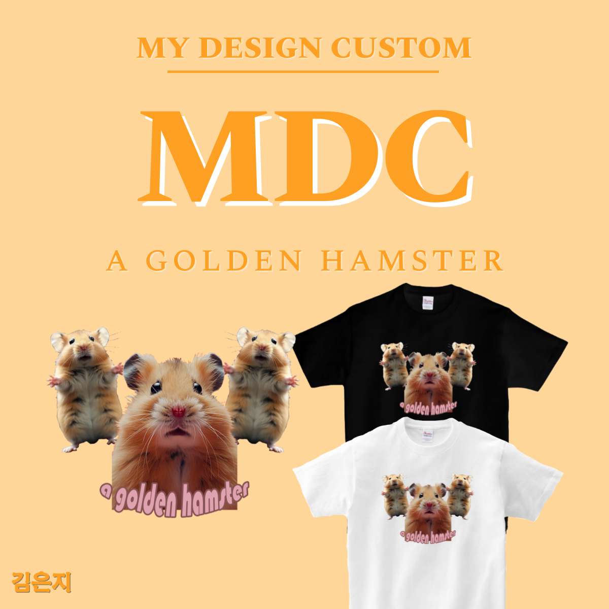 골든 햄스터 반팔 A GOLDEN HAMSTER T-SHIRT 엠디씨 MDC 남녀공용