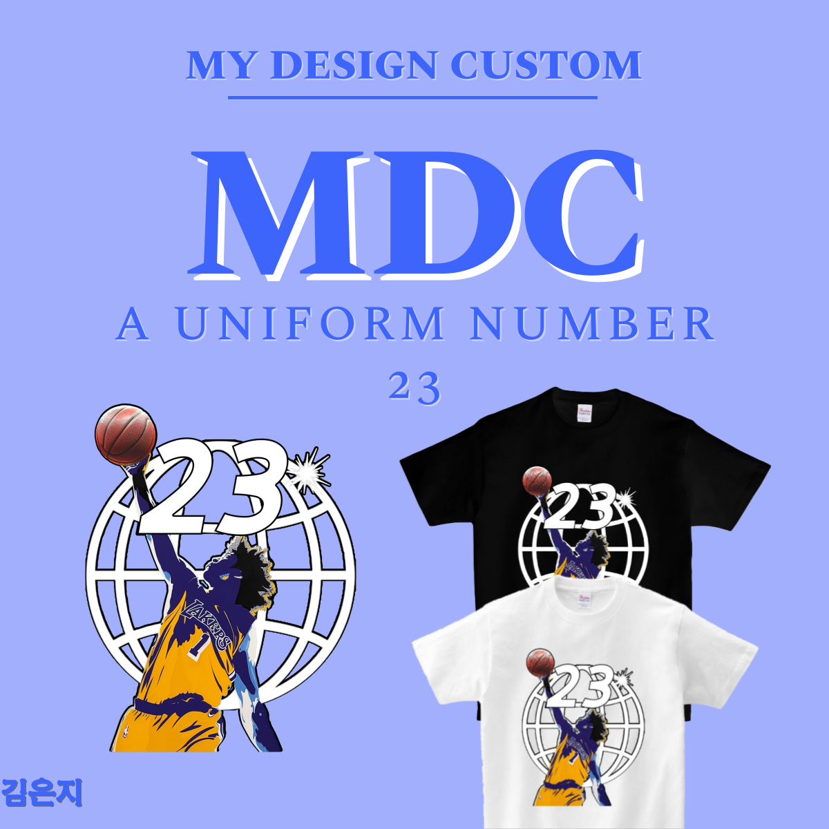 등번호 23 반팔 A UNIFORM NUMBER 23 T-SHIRT 엠디씨 MDC 남녀공용