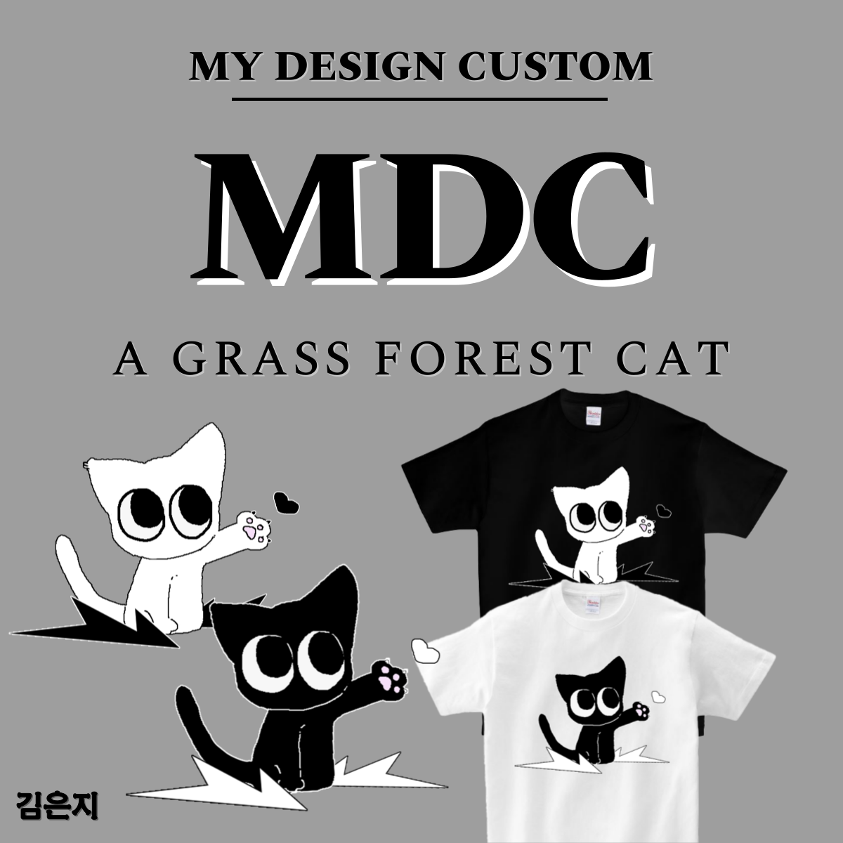 풀숲 고양이 반팔 A GRASS FOREST CAT T-SHIRT 엠디씨 MDC 남녀공용