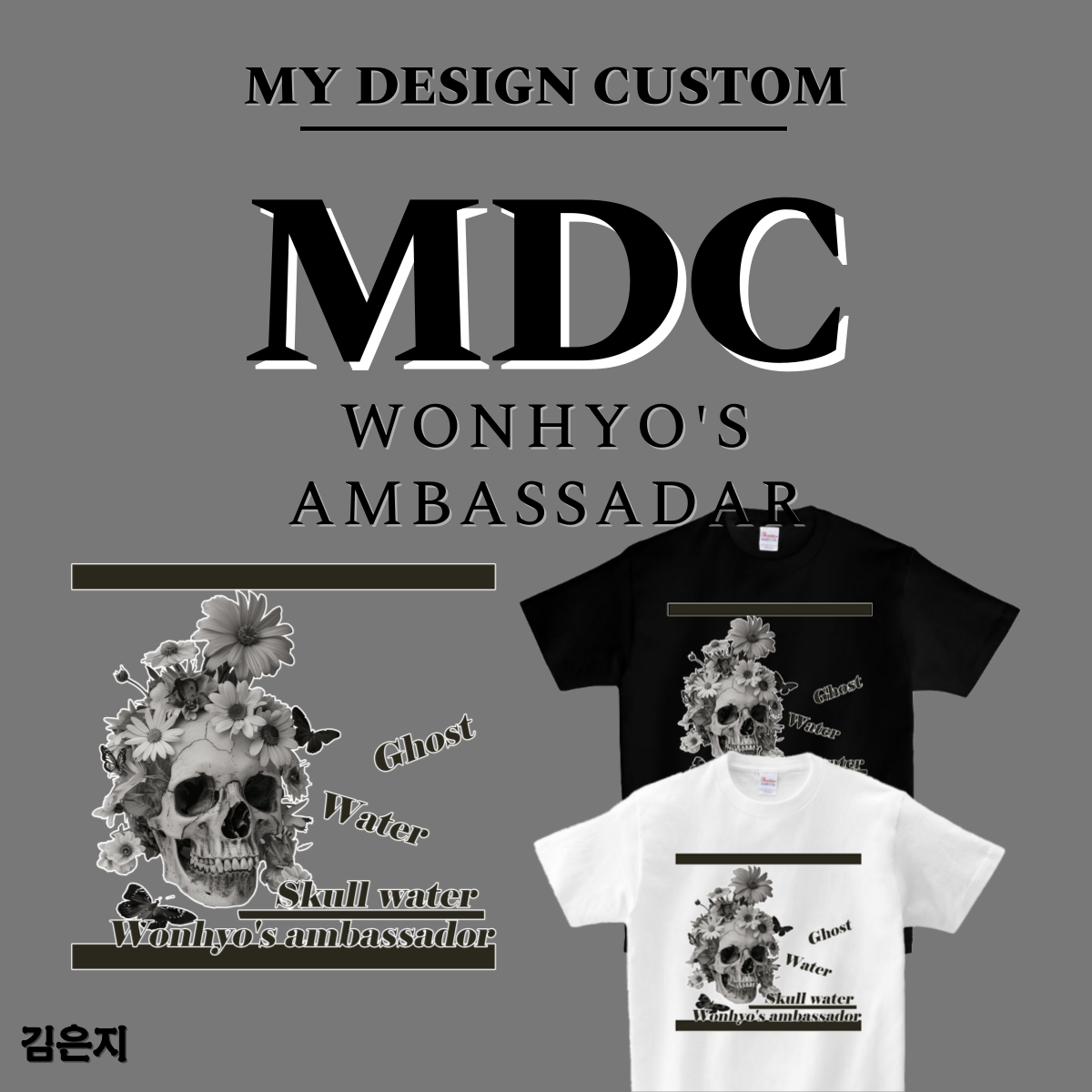 원효대사 해골물 반팔 WONHYO'S AMBASSADAR SKULL WATER T-SHIRT 엠디씨 MDC 남녀공용