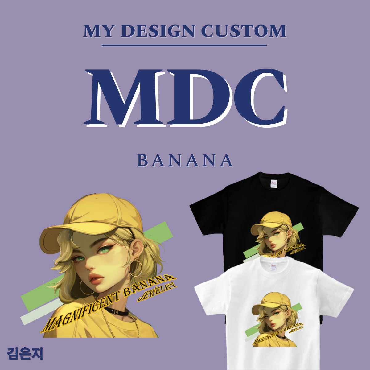 바나나 반팔 BANANA T-SHIRT 엠디씨 MDC 남녀공용