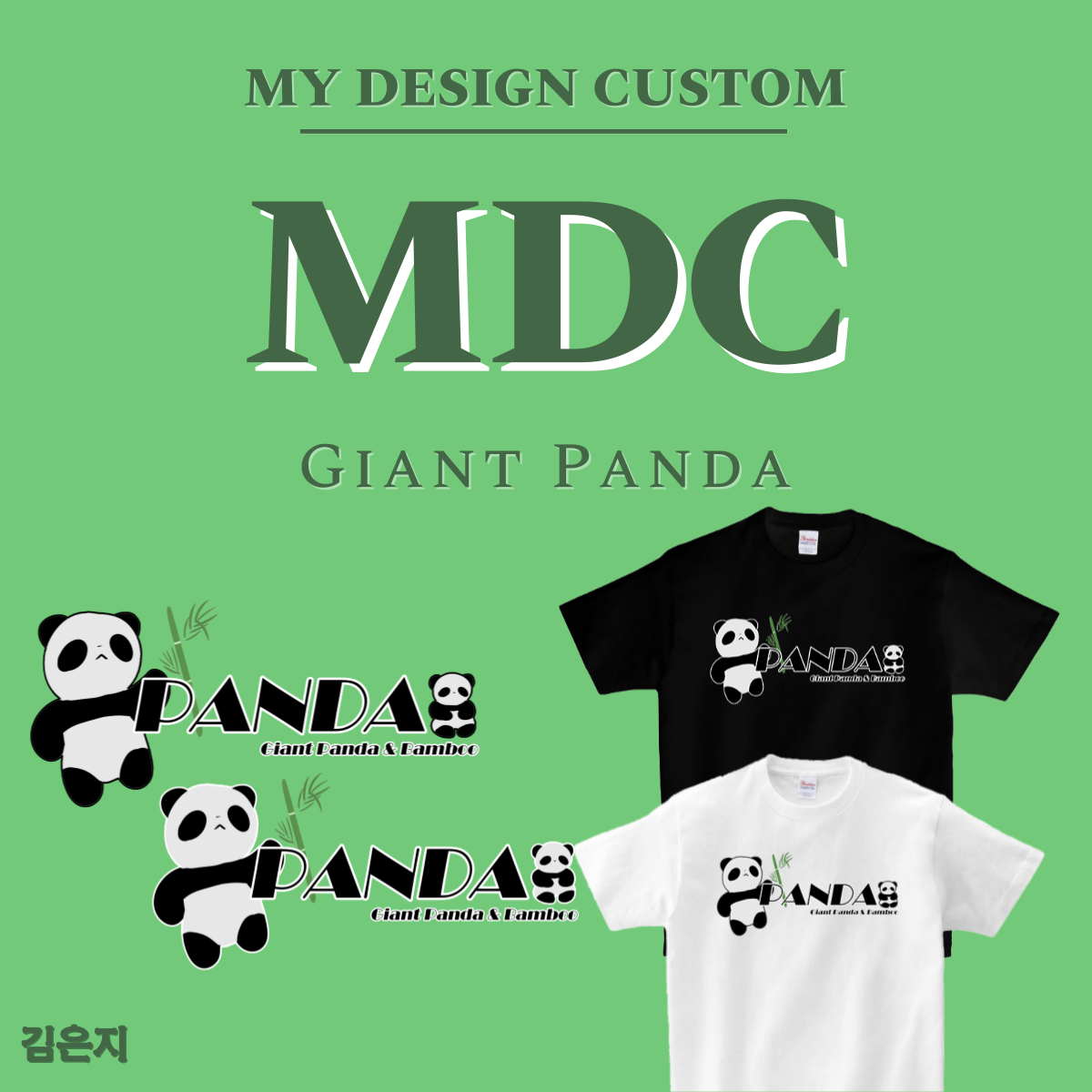 자이언트 판다 반팔 GIANT PANDA T-SHIRT 엠디씨 MDC 남녀공용