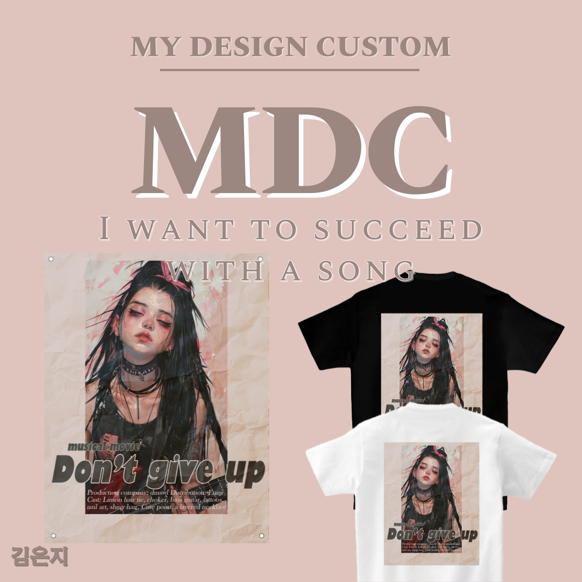 난 노래로 성공하고 싶어 반팔 I WANT TO SUCCEED WITH A SONG T-SHIRT 엠디씨 MDC 남녀공용