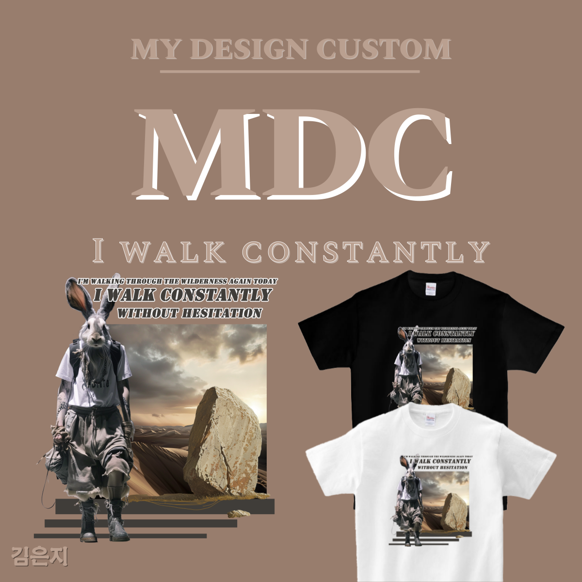 나는 끊임없이 걷는다 반팔 I WAIK CONSTANTLY T-SHIRT 엠디씨 MDC 남녀공용