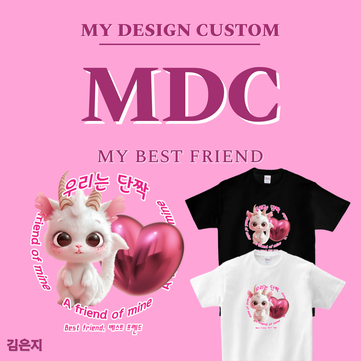 나의 단짝 반팔 MY BEST FRIEND T-SHIRT 엠디씨 MDC 남녀공용