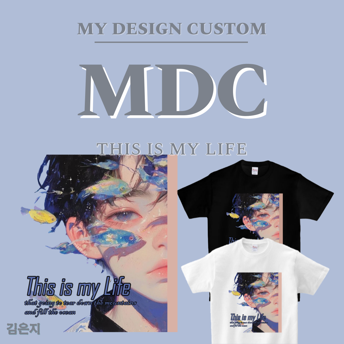 이게 내 인생이야 반팔 THIS IS MY LIFE  T-SHIRT 엠디씨 MDC 남녀공용