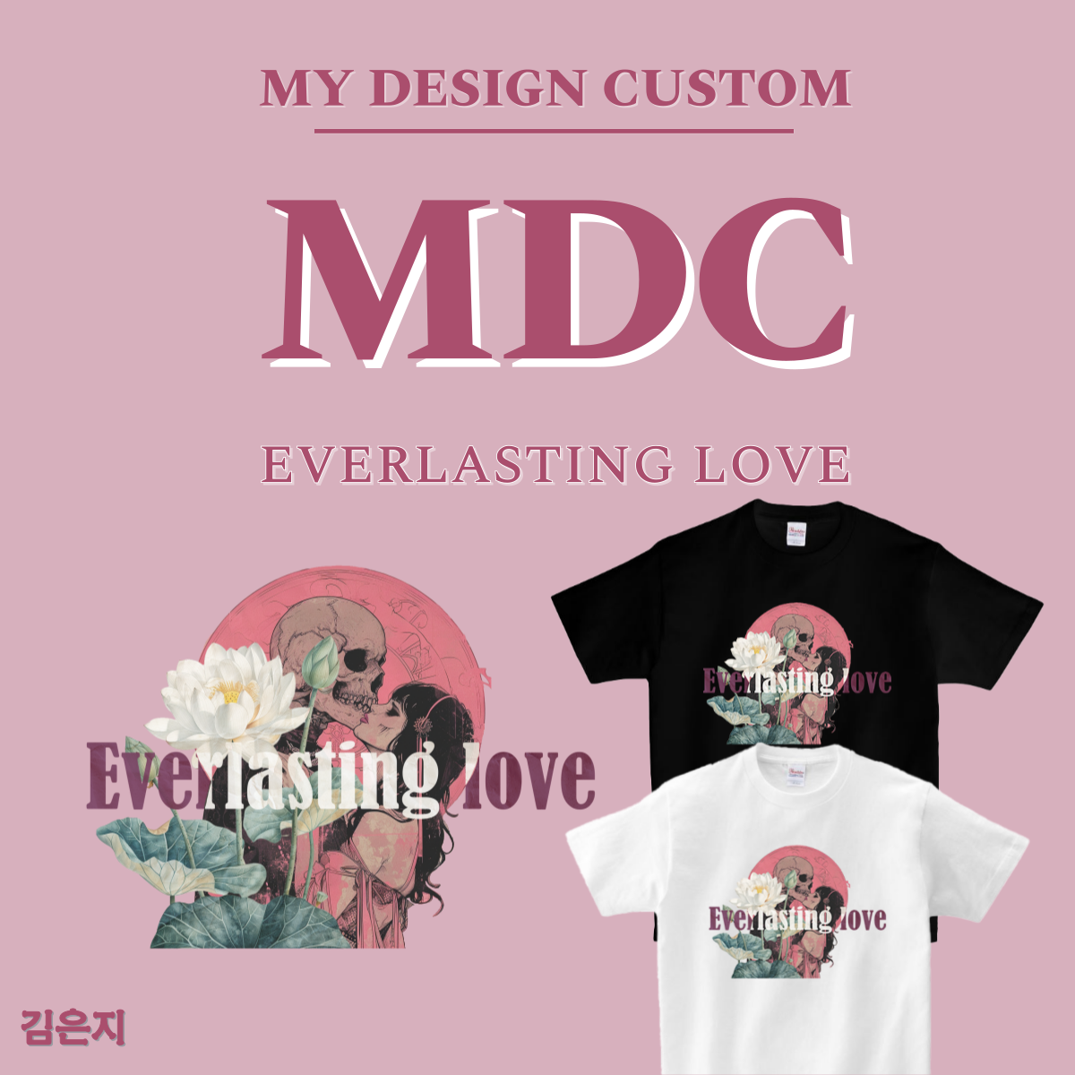 영원한 사랑 반팔 EVERLASTING LOVE  T-SHIRT 엠디씨 MDC 남녀공용