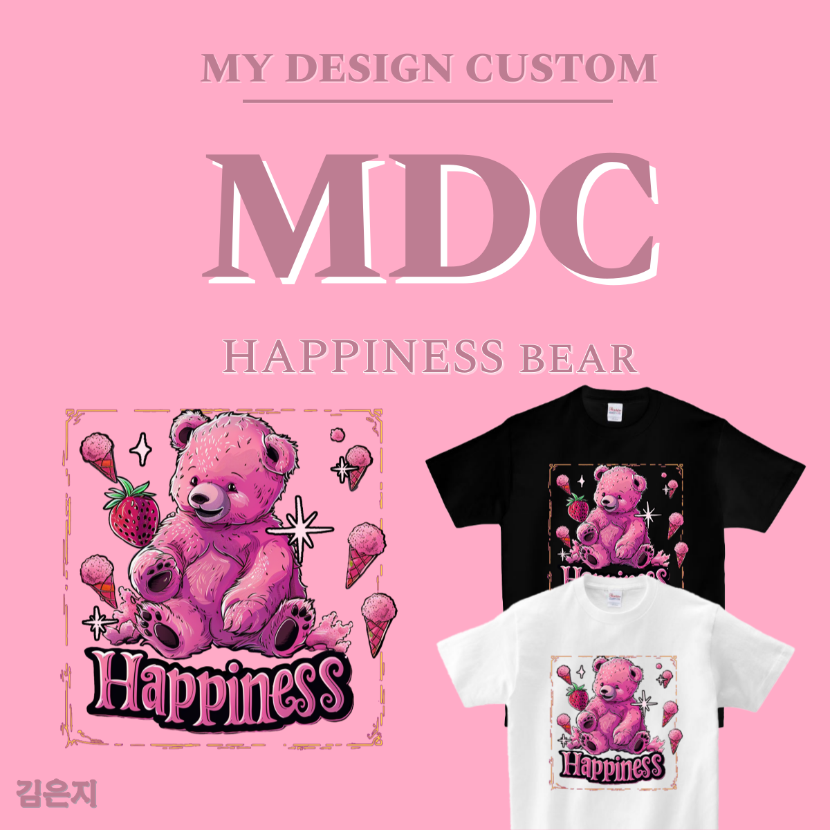 행복한 베어 반팔 HAPPNIESS BAER  T-SHIRT 엠디씨 MDC 남녀공용