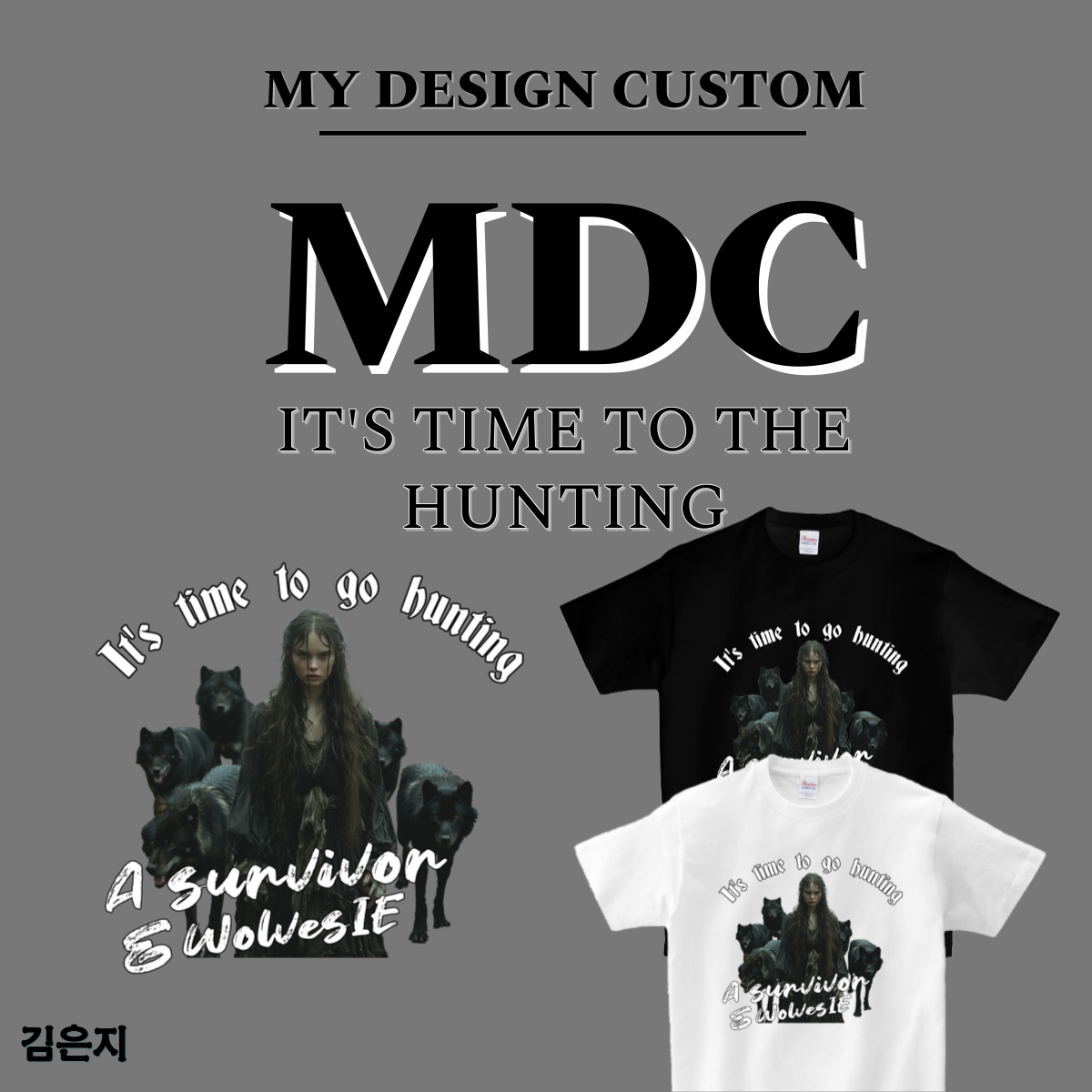 사냥 갈 시간이다 반팔 IT'S TIME TO THE HUNTING T-SHIRT 엠디씨 MDC 남녀공용